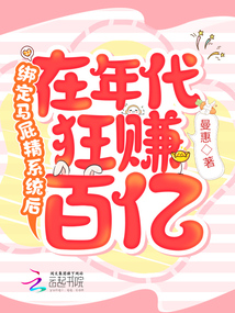 绑定马屁精系统后在年代狂赚百亿 第188章