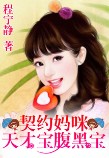 一纸婚约:天才宝腹黑爹小说
