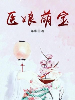 医娘萌宝TXT免费下载