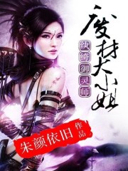 纨绔御灵师:废材大小姐 小说