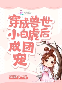 穿越兽世我成了团宠