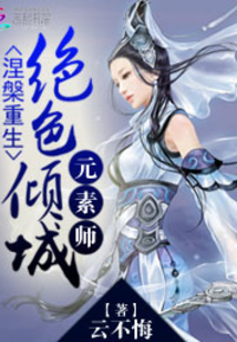 涅重生:绝色倾城元素师下载