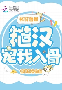 穿书兽世的悠闲生活