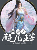 网游之超凡主宰 小说