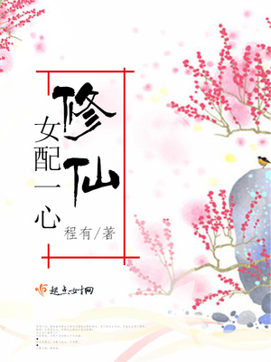 女配一心修仙最新章节