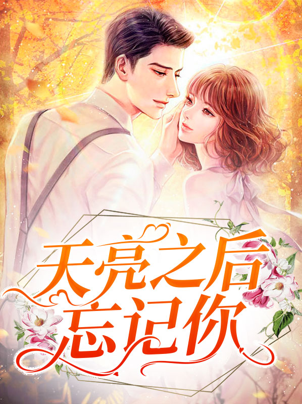 天亮了以后