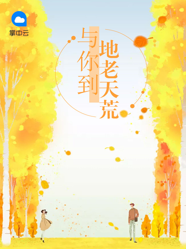 与你天荒地老什么意思