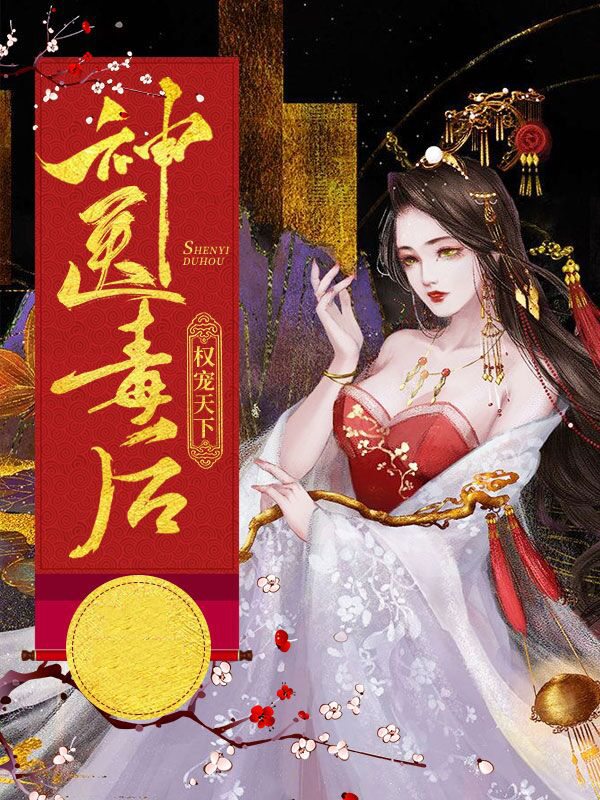 权宠天下:神医毒妃惹不得