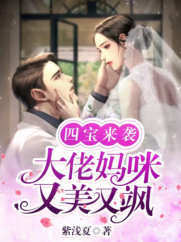 一胎四宝大佬妈咪a火爆了