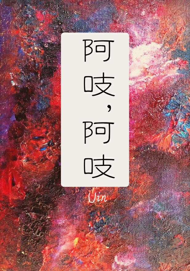 阿吱阿吱小说全文免费笔趣阁