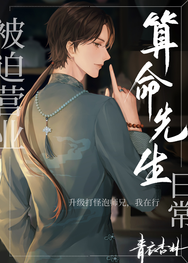 被迫营业的算命先生日常讲什么