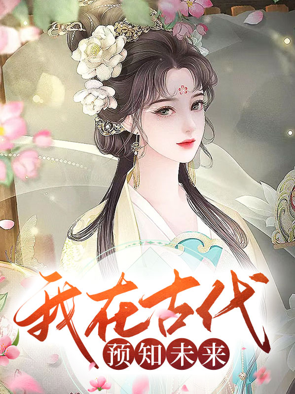 古代预知未来的人