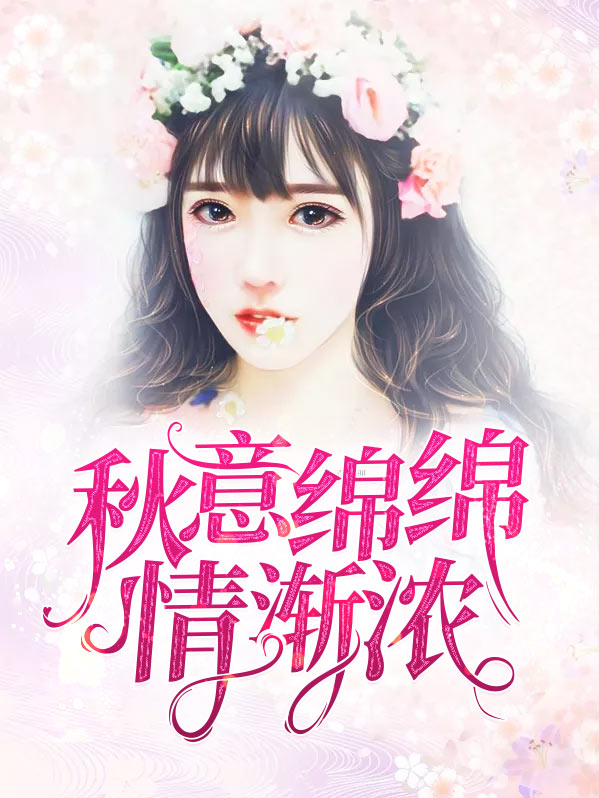 秋意渐浓的作文