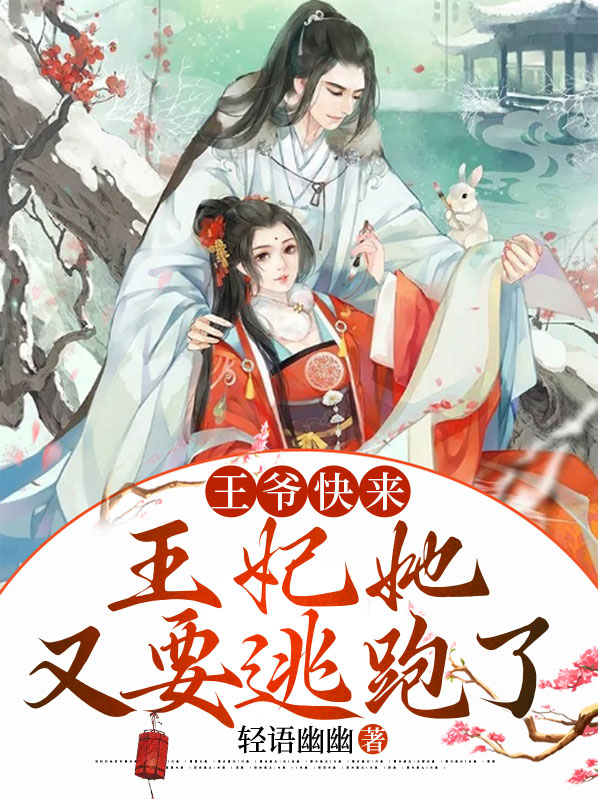 王爷快跑王妃来了免费阅读