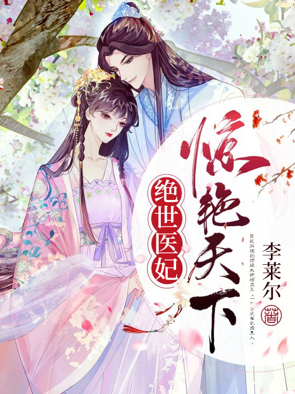 绝世医妃惊艳天下免费阅读