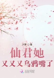 仙君她又又又乌鸦嘴了