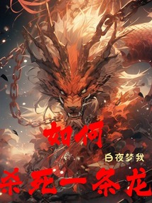 杀死龙是什么