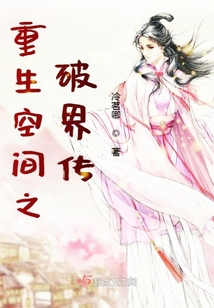 重生空间之破界传说TXT下载