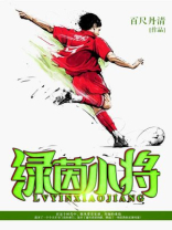 绿茵小将是什么意思