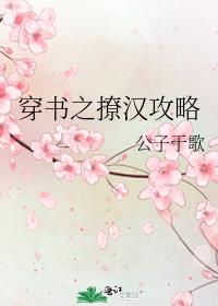 穿书之撩汉攻略小说