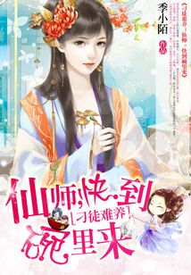 刁徒难养:仙师,快到碗里来 小说