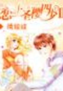 恋上圣婴四少2