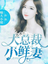 大总裁,小鲜妻!