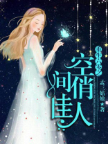 重生六零之空间俏佳人 孟三姑娘下载
