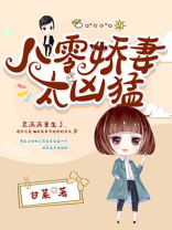 八零娇妻撩夫很凶惨