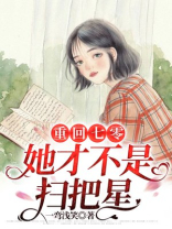 重回七零她才不是扫把星TXT