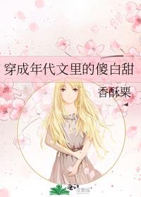 穿成年代文里的傻白甜好看吗