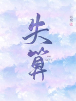 失算远黛讲的什么