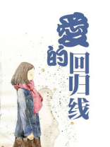 爱的回归线歌曲