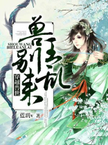 穿越兽世:兽王,别乱来! 蓝hv男主