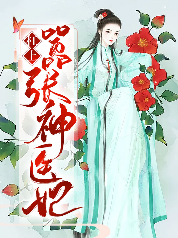 神医嫡女嚣张妃