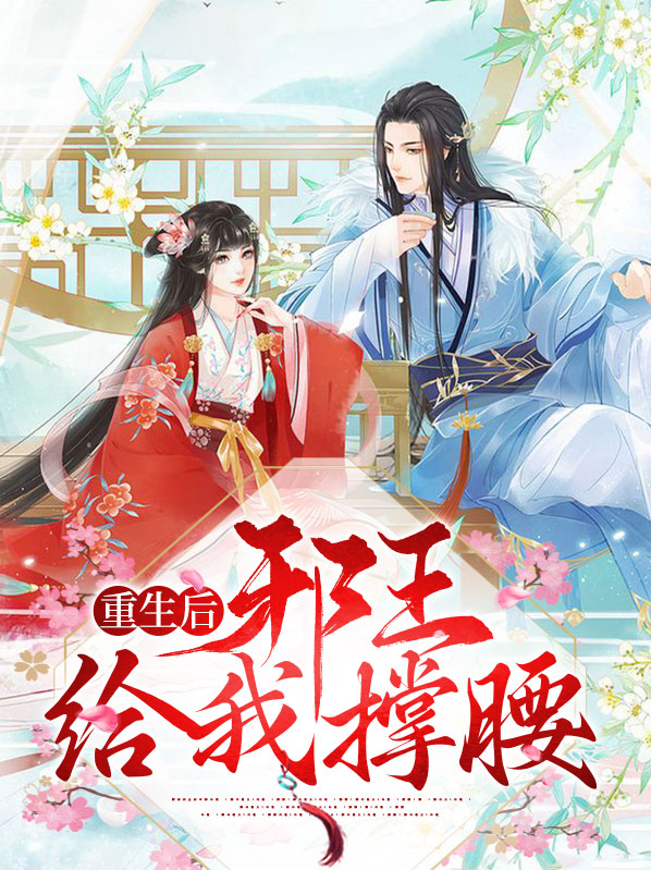 重生后邪王给我撑腰