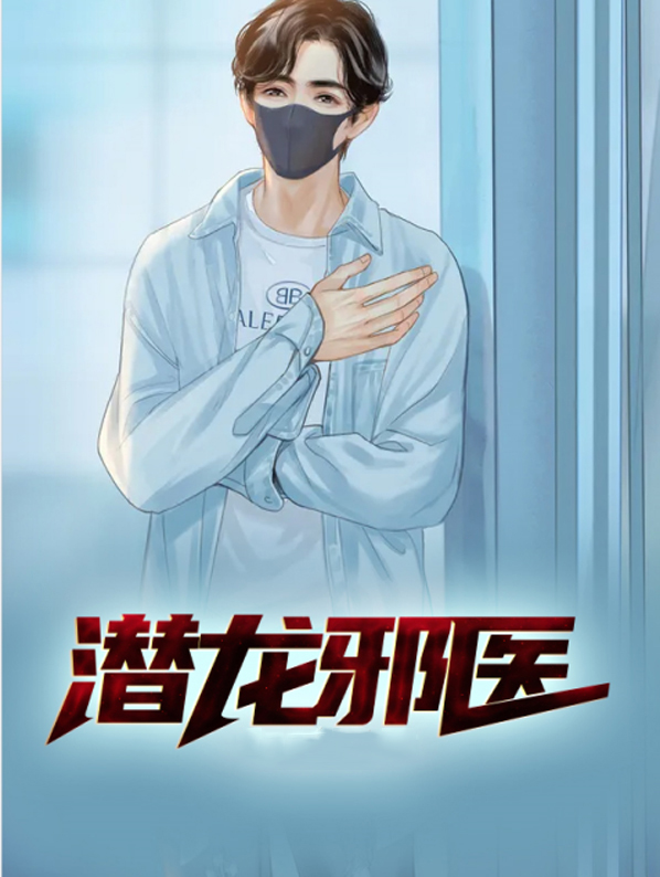 圣医潜龙一口气看完