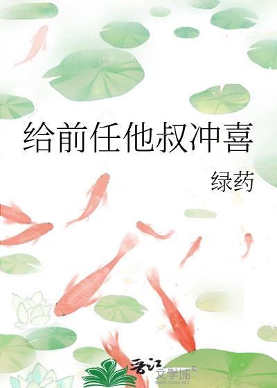 给前任他叔冲喜全文免费阅读无弹窗