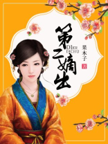第二嫡出讲了什么