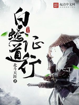 白蛇证道行 北斗天涯下载