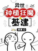异世种植狂魔[基建] 清崽百度云