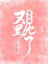 快穿之炮灰她又黑化了网盘