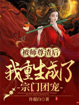 被师尊渣后我重生成了宗门团宠小说阅读