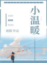 小温暖全文免费阅读