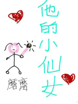 他的小仙女简介