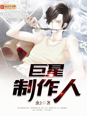 巨星制作人破解版完结清软