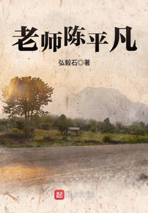 老师陈平凡精彩片段