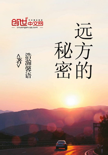 远方的秘密 诉说着爱意
