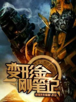 变形金刚笔记
