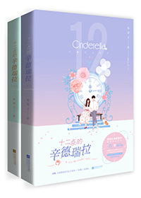 十二点的辛德瑞拉无防盗章